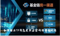 如何解决TP钱包更新后密码错误的问题
