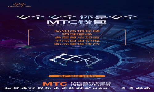 如何在TP钱包中高效挖矿MDX:一步步指南