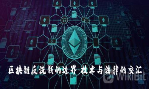 区块链反洗钱的边界:技术与法律的交汇