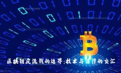 区块链反洗钱的边界：技术与法律的交