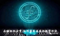 区块链的力量：如何塑造未来的数字经
