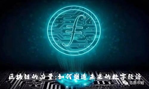 区块链的力量:如何塑造未来的数字经济