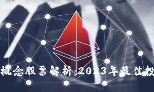 区块链概念股票解析:2023年最佳投资选择
