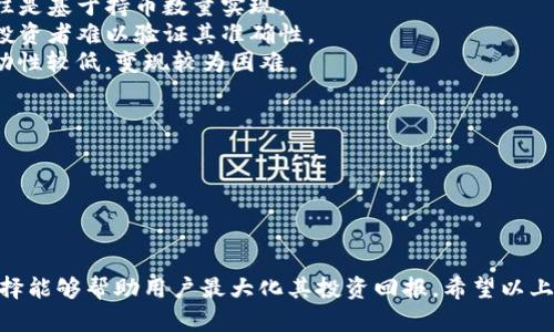 tp钱包分红是什么意思在当前加密货币和区块链技术快速发展的背景下，越来越多的用户开始关注加密资产的管理和增值。TP钱包作为一款流行的数字资产钱包，分红机制成为了许多投资者关心的热点话题。那么，TP钱包的分红究竟意味着什么呢？接下来我们将对此进行详细探讨。

什么是TP钱包分红？
TP钱包分红是指投资者通过持有TP钱包中的某种特定数字资产，获得平台按照一定比例或规则分配的收益。这一机制通常与区块链项目的利润分配、治理权利以及投资回报率等有关。通过参与分红，用户不仅能够享受加密资产的升值，还有机会获得额外的收益。

TP钱包分红的原理
TP钱包分红的原理主要是通过智能合约技术实现的。在区块链上，智能合约能够自动执行预先设定的规则。对于持币用户而言，当项目方产生收益时，按照用户持有的代币数量和比例，会自动将收益分配到用户的TP钱包中。
例如，假设某个去中心化金融（DeFi）平台通过提供流动性获得了一定的利润，这部分利润将按持币比例分配给所有参与用户。智能合约会计算每个用户应得的分红，然后直接转账到用户的钱包中，实现了高效和透明的收益分配。

TP钱包分红的优势
1. **被动收入**：TP钱包分红机制允许用户在持有数字资产的同时，获得额外的收益。这种收益方式使得用户能够实现财富的增值，而无需频繁买卖交易。
2. **低门槛**：许多项目为了吸引用户，设置了较低的参与门槛，使得几乎所有用户都有机会分享平台的收益。
3. **透明性**：基于区块链的分红机制，所有的收益分配都拥有可追溯性，用户可以随时查询到自己的分红记录，增强了投资者的信任感。
4. **社区参与**：通过拥有和持有代币，用户能够参与项目的治理，拥有投票权，这样可以直接影响项目的发展方向。

如何参与TP钱包分红？
要参与TP钱包的分红，用户需要遵循以下步骤：
1. **创建TP钱包**：首先，用户需要下载并安装TP钱包，并进行注册和身份验证。创建钱包后，用户将获得一个唯一的钱包地址。
2. **购买数字资产**：在TP钱包中，用户需要购买项目相关的数字资产，通常是代币。这些代币是实现分红的基础。
3. **持币与存币**：用户需要将购买的代币存入TP钱包中并持续持有，分红通常是根据持有的代币数量和时间进行分配的，所以长久持有可能获得更多的分红。
4. **关注项目动态**：用户应密切关注项目方的公告，以了解分红机制、时间等最新信息，确保及时获得分红。

TP钱包分红的注意事项
1. **项目风险**：用户在选择参与分红的项目时，应仔细研究项目白皮书、团队背景以及市场声誉，以降低投资风险。
2. **流动性风险**：有些代币的流动性较低，可能在某些情况下难以卖出，用户需要在投资前评估自己的流动性需求。
3. **市场波动**：数字资产市场波动较大，代币价格可能大幅上涨或下跌，用户需对此有足够的心理准备。
4. **法律问题**：某些国家或地区对加密货币的监管相对严格，用户在参与前需了解相关法律法规，以防范法律风险。

TP钱包分红是否适合新手？
对于新手而言，参与TP钱包分红有其特定的优势和挑战。
**优势**：新手通过参与分红可以在低风险的情况下获得相对稳定的被动收入，同时也能够增加自己在区块链世界的参与感和了解。
**挑战**：新手在初期可能不具备足够的市场经验和风险识别能力，因此在选择项目和评估风险时需要更加谨慎。一些不透明或风险较高的项目可能让新手受到损失。

TP钱包分红与传统投资回报的对比
TP钱包分红和传统投资回报在多个方面存在不同之处：
1. **收益模式**：传统投资通常以股息、利息等形式回报投资者，而TP钱包分红则是通过智能合约实现收益分配，且往往是基于持币数量实现。
2. **透明性**：TP钱包分红的透明性较高，所有交易记录都可在区块链上追溯，而传统投资可能涉及复杂的财务报表，投资者难以验证其准确性。
3. **流动性**：加密市场的流动性通常更高，用户可以随时交易代币，而一些传统投资产品（如房产、固定收益产品）流动性较低，变现较为困难。

如何TP钱包分红收益？
用户可以通过多种方式来自己的分红收益：
1. **选择优质项目**：在参与分红之前，用户应仔细研究市场，选择有良好发展前景和透明度高的项目进行投资。
2. **长期持有**：许多分红机制都设置了持有时间的条件，通过长期持有可以解锁更高的分红收益。
3. **关注市场动态**：定期关注市场变化和项目动态，及时调整持币策略，以确保能够把握最佳分红时机。

综合来看，TP钱包的分红机制为用户提供了一种新的收益获取方式，虽然存在一定风险，但合理的策略和深思熟虑的选择能够帮助用户最大化其投资回报。希望以上内容能对您有帮助。