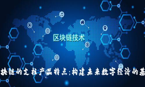 区块链的支柱产品特点:构建未来数字经济的基石