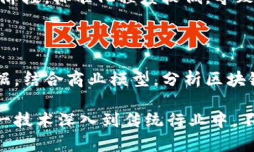 ****区块链技术的应用场景深度解析：从金融到供应链的变革之路/****

**guanjianci**区块链，应用场景，金融，供应链，智能合约/**guanjianci**

区块链是一种去中心化的分布式账本技术，凭借其去信任、不可篡改、透明共享等特性，正在各行业深度渗透。本文将深入探讨区块链技术的多种应用场景、发展现状以及未来趋势，帮助读者更全面地理解这一颠覆性的技术。

一、什么是区块链？

区块链技术最初是为了支持比特币等数字货币的去中心化交易而被提出的。它通过利用加密算法和分布式计算将交易信息记录在多个节点供全网共享，确保数据的安全性与完整性。相较于传统集中式数据库，区块链不依赖单一的中央管理者，而是由网络中所有参与者共同维护，大大降低了信任成本。

二、区块链的核心特性

1. 去中心化：传统系统通常依赖于中心化的服务器和数据库，容易造成单点故障，而区块链通过多节点共同维护，使得数据更加可靠。

2. 不可篡改：区块链中的每一个区块都包含加密后的信息，任何人都无法轻易修改历史记录，确保了数据的真实和透明。

3. 可追溯性：交易数据在链上永久存储，参与者可随时查询并验证历史交易信息，极大提高了系统的透明性。

4. 智能合约：这是区块链技术的一个重要应用，是依据合约条款自动执行协议的计算机代码，能够减少人工干预，提升效率。

三、区块链的主要应用场景

区块链技术的应用场景非常广泛，涵盖多个行业。以下是一些主要应用领域的具体分析：

h41. 金融服务/h4

区块链技术在金融行业的应用最为成熟。例如，国际间的汇款可以通过区块链实现实时转账，减少中介费用和时间延迟。传统的汇款流程通常需要几天的时间，相比之下，区块链可以实现几十秒内完成交易大幅提高了效率。而且，通过使用数字货币，可以进一步降低跨国交易的成本。

此外，区块链在资产证券化、贷款审批等领域也取得了突破，许多金融机构利用区块链进行数据验证和风险管理，增强了透明度，提升了信任度。

h42. 供应链管理/h4

区块链为供应链管理提供了新的解决方案。通过在每一个环节上记录区块链数据，可以实现生产、运输、销售的全过程追踪。在供应链的每一步中，所有参与者都可以得到实时的信息，确保产品的真实性和安全性。

例如，在食品供应链中，消费者可以通过扫描二维码查询产品的来源，制造和运输过程的信息。这种透明度不仅提升了消费者信任，还能够有效防止假冒伪劣产品的流通，提高了产品的追溯能力和安全性。

h43. 智能合约/h4

智能合约是区块链技术的一个重要优势，它可以在没有中介的情况下自动执行合约条款，确保合约的自执行性和可靠性。这在房地产交易、保险理赔等领域具有重要的应用潜力。通过智能合约，双方可以在区块链上创建合约，确保各项条款得到自动执行，避免了人为因素和争议的发生。

h44. 医疗健康/h4

在医疗领域，区块链能够提供一个安全的病历数据存储和共享平台。患者的病历信息可以通过区块链技术，以去中心化的方式存储，只有授权的医护人员才能访问，提升了患者隐私安全。此外，医疗设备的数据记录也可以通过区块链技术实现实时监控和更新。

区块链还可以实现药品的追溯，防止医疗过程中出现的假药现象，大大增强药品安全性，对保障患者健康具有积极意义。

h45. 政务服务/h4

各国政府也开始探索区块链技术在政务服务中的应用。例如，许多地方开始将公共记录，如土地登记、选民登记等，移至区块链上。由于区块链的数据不可篡改、公开透明，可以提高政府工作效率、降低腐败风险、并促进公民对政府的信任。

四、区块链的未来发展趋势

随着技术的不断进步，区块链在未来将会有更广泛的应用。以下是一些可能的发展趋势:

1. 多链平台的崛起，未来将逐步出现许多不同的区块链平台，可以解决特定行业需求，促进各链之间的互操作性。

2. 政府的政策和法规将会对区块链的快速发展产生影响，许多国家已经开始制定相应的法律法规来管理区块链相关业务。

3. 区块链与其他技术的结合，例如AI（人工智能），物联网（IoT）等，可能会创造出全新的商业模式和应用场景。

五、常见问题解答

h4问题一：区块链的安全性如何保障？/h4

区块链的安全性主要来源于其加密机制和分布式网络结构。数据在传输和存储时使用复杂的加密算法，只有拥有私钥的用户才能访问数据。此外，由于区块链是由大量独立节点共同维护，每个节点都有完整的账本副本，即使某一部分节点受到攻击，整体数据也不会受到影响。

h4问题二：区块链与比特币的关系？/h4

比特币是基于区块链技术的一种数字货币，区块链为比特币提供了去中心化的交易确认机制。尽管比特币是区块链技术的第一个成功应用，但区块链的应用远不止于此。区块链能够支持各类数字资产和应用的开发，正在逐步超越单一的数字货币领域。

h4问题三：哪些企业在积极应用区块链技术？/h4

众多知名企业和机构正在投资和应用区块链技术，包括IBM、微软、亚马逊以及许多金融机构。这些企业大多在金融服务、供应链管理、智能合约和数据安全等领域利用区块链技术，以提升服务效率、透明度及安全性。

h4问题四：区块链技术有什么局限性？/h4

尽管区块链技术有着许多优势，但也存在一些局限性。例如，交易速度较慢和能耗较高是其主要问题之一。此外，目前区块链技术仍在发展阶段，标准化程度较低，导致不同平台之间的互操作性尚待提升。

h4问题五：如何评估区块链技术的商业价值？/h4

评估区块链技术的商业价值可以从多个方面入手，包括但不限于成本节约、效率提升、透明度增加及风险降低。企业可以通过量化相关数据，结合商业模型，分析区块链技术在特定应用场景下的经济效益，从而做出更明智的决策。

通过上述各个方面的介绍，最终得出结论：区块链技术正在以其独特的优势改变各行各业的游戏规则，未来将有更广泛的应用前景。将这一技术深入到传统行业中，不仅能提升效率，还能增加价值，推动商业模式的创新发展。