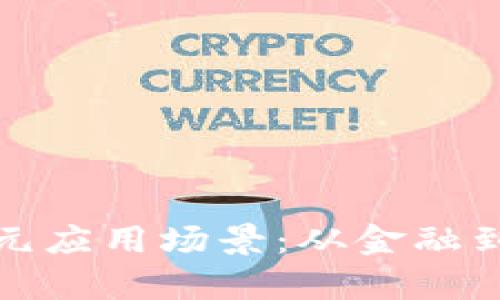 探索区块链的多元应用场景:从金融到医疗的深入分析
