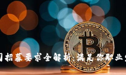 区块链公司招募要求全解析:满足你职业发展的需要