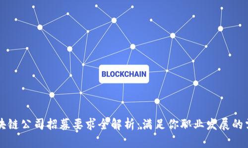 区块链公司招募要求全解析:满足你职业发展的需要