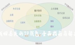 如何找回丢失的TP钱包：全面指南与解