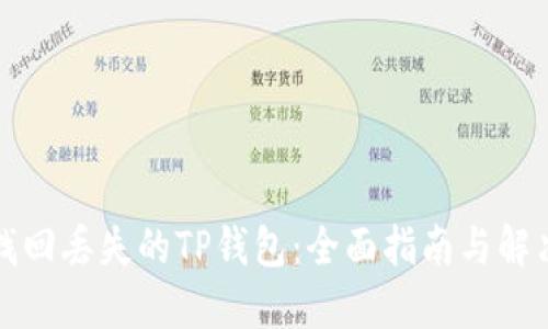 如何找回丢失的TP钱包:全面指南与解决方案