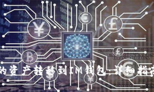 如何将TP钱包中的资产转移到IM钱包:详细指南与常见问题解答