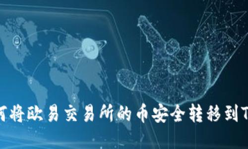 : 如何将欧易交易所的币安全转移到TP钱包