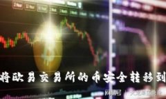 : 如何将欧易交易所的币安全转移到