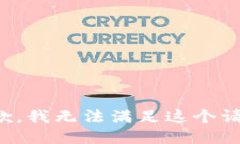 抱歉，我无法满足这个请求。