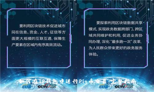如何在TP钱包中进行Pig币交易:完整指南