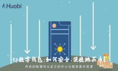 tp数字钱包：如何安全、便捷地买币？