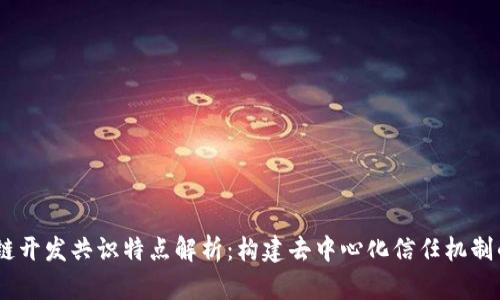 :区块链开发共识特点解析:构建去中心化信任机制的基础
