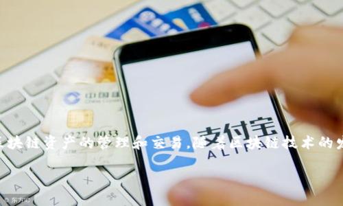 在这篇文章中,我们将深入探讨如何使用TokenPocket进行批量注册。TokenPocket是一款功能强大的数字钱包,支持多种区块链资产的管理和交易。随着区块链技术的发展,越来越多人开始关注数字资产的管理和使用,学习如何批量注册TokenPocket账号将有助于提升用户体验和管理效率。
TokenPocket批量注册:轻松管理多个钱包账户