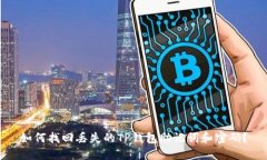如何找回丢失的TP钱包助记词和密码？