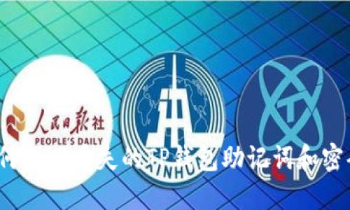 如何找回丢失的TP钱包助记词和密码?
