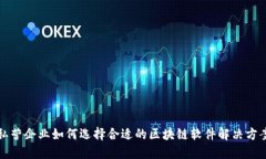 私营企业如何选择合适的区块链软件解