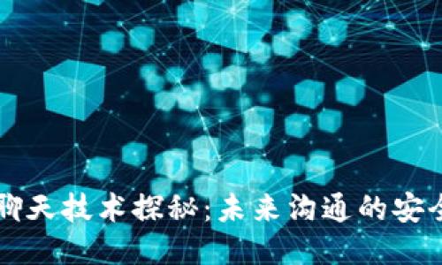 区块链聊天技术探秘:未来沟通的安全与隐私