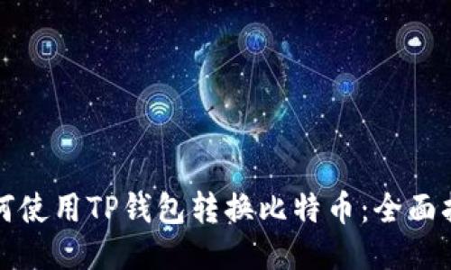 如何使用TP钱包转换比特币:全面指南