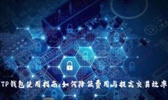 TP钱包使用指南：如何降低费用与提高