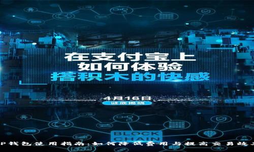 TP钱包使用指南:如何降低费用与提高交易效率