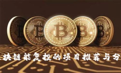 区块链能复投的项目推荐与分析