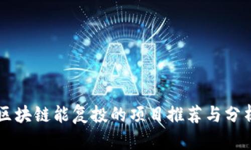 区块链能复投的项目推荐与分析