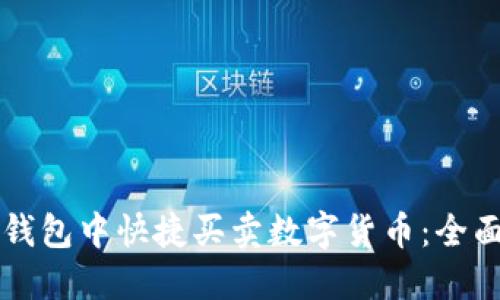 如何在TP钱包中快捷买卖数字货币:全面操作指南