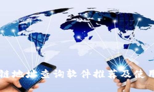 区块链地址查询软件推荐及使用指南