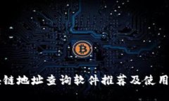 区块链地址查询软件推荐及使用指南