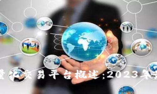 区块链量化交易平台概述:2023年最佳选择