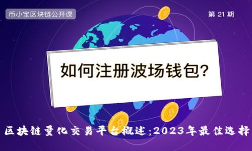 区块链量化交易平台概述:2023年最佳选择