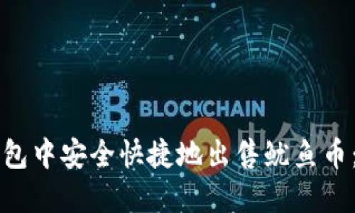 如何在TP钱包中安全快捷地出售鱿鱼币:全方位指南