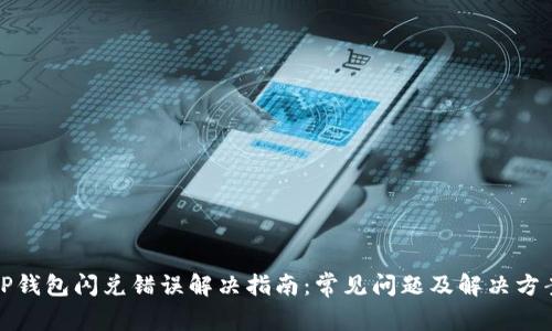 TP钱包闪兑错误解决指南:常见问题及解决方案