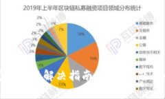 TP钱包闪兑错误解决指南：常见问题及
