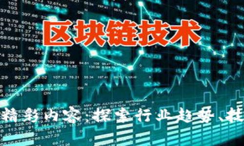 全球区块链会议的精彩内容:探索行业趋势、技术创新与投资机会