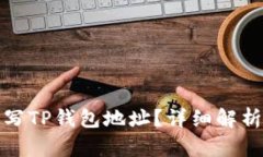 矿池能否填写TP钱包地址？详细解析与