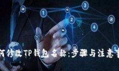 如何修改TP钱包名称：步骤与注意事项