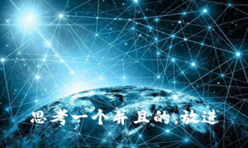 思考一个并且的，放进