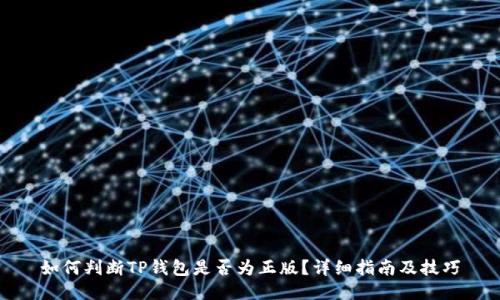 如何判断TP钱包是否为正版?详细指南及技巧