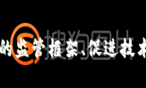   中国区块链面临的主要问题与挑战分析 / 
 guanjianci 区块链, 中国, 监管, 技术, 发展 /guanjianci 

## 引言

区块链技术作为一种新兴的数字化技术，因其去中心化、不可篡改和透明性等特点，近年来在全球范围内得到了广泛的关注与应用。中国作为全球第二大经济体，对区块链的研究与应用也极为重视。然而，尽管区块链前景光明，但在实际发展过程中，中国的区块链行业仍面临着诸多问题与挑战。本文将深入分析中国区块链所面临的主要问题，并提出相应的解决思路。

## 1. 监管不明晰

### 区块链监管现状

区块链技术的快速发展使得监管成为各国政府关注的重点。然而，在中国，区块链相关法律法规尚未完全建立。虽然国家监管机构如人民银行、银保监会和证监会等针对区块链从不同角度发布了一些政策和规定，但整体而言，缺乏统一的监管框架与指导方针。

### 监管问题影响

这样的监管环境导致市场参与者在运作时面临不确定性。例如，一些创新型区块链项目可能由于缺乏清晰的法律依据而难以合法运营，甚至可能会因此遭受处罚。此外，监管的不明确也导致了一些不法分子利用区块链技术进行诈骗活动，使得合法项目与不法行为难以区分。

### 解决方案

为了解决这一问题，中国需要建立一个系统化的区块链监管框架，包括明确的法律法规、监管机构及其职责，以及针对于不同类型区块链应用的具体实施细则。通过法规的完善，可以有效降低市场的不确定性，增强投资者的信心，从而推动区块链技术的良性发展。

## 2. 技术瓶颈

### 差异化的技术需求

尽管区块链在很多场景中展现出强大的潜力，但技术的成熟度依然是一个瓶颈。目前，很多区块链项目在技术实现上仍面临性能、安全性、可扩展性等多方面的挑战。例如，当前的主流区块链系统常常在交易处理速度上难以与传统系统相匹敌。

### 安全隐患 

安全性也是一个又一项重要的技术瓶颈。由于区块链技术的去中心化特性，其网络安全防护不再依赖于单一的中心节点，这在一定程度上增加了网络被攻击的风险。尤其是在金融领域，黑客攻击事件时有发生，这使得用户对区块链技术的信任度下降。

### 解决方案

针对技术瓶颈，中国应该加大对区块链基础研究和应用开发的投入，鼓励各类科研机构与企业展开深度合作。在这一过程中，重视人才的培养与引进，聚集一批高水平的技术团队，从而提升整体技术水平。此外，可以考虑建立一些具有前瞻性的测试平台，以便在技术尚未成熟时进行多样化的试验和改进。

## 3. 应用场景单一

### 当前应用现状

目前，中国在区块链技术的实际应用上，相较于国外仍显得较为单一。大多数的应用集中在金融科技、供应链管理等几个领域，而在医疗、教育、公共服务等领域的探索相对较少。

### 影响多元化发展

应用场景的单一性限制了区块链技术的真正潜力，导致很多潜在的使用场景未能得到开发与应用。例如，区块链在医疗健康数据管理中的应用可以极大提高信息流通的效率和安全性，但在这一领域的研究与推广仍比较乏力。

### 解决方案

为推动区块链技术应用的多元化，建议政府和相关机构设立专项资金和项目，支持更多跨行业的试点项目实施。鼓励企业与科研机构之间的合作，探索区块链在新兴领域的应用。同时，借鉴国外成功案例，推动行业标准化建设，为区块链的跨行业应用提供参考。

## 4. 社会认知不足

### 大众对区块链的认知情况 

在中国，尽管区块链技术被广泛讨论，但社会公众对其实际应用和技术原理的理解仍显不足。许多人仍将区块链与虚拟货币划上等号，对其真正的社会价值和应用潜力缺乏深入认识。

### 公众认知影响

这一现象使得区块链的推广与应用受到阻碍，许多潜在用户因对区块链的误解而不愿尝试与其相关的服务。这不仅影响了区块链产业的发展，也使得一些区块链项目在融资时遭遇难题。

### 解决方案

为了提高社会对区块链的认知水平，可以通过开展多样化的宣传活动，如线上线下的交流会、公开课和工作坊等，帮助公众更好地理解区块链的应用场景与实际意义。此外，整合各类资源与平台，以多种形式向大众普及区块链知识，提升整体认知水平。

## 5. 人才短缺

### 当前人才现状

区块链技术是一个迅速发展的领域，然而，我国在这一领域的人才培养与供给仍存在较大缺口。虽然许多高校和机构开始推出相关课程，但真正能够满足行业需求的高端区块链人才仍然稀缺。

### 人才短缺影响行业发展

这一短缺严重制约了区块链行业的进一步发展。随着创新项目的数量不断增长，对区块链技术人才的需求日益增加，短期内难以填补的技术和管理人才缺口，将会影响到整个行业的持续创新和发展活力。

### 解决方案

为了解决人才短缺问题，建议各高等院校与企业加强合作，共同开发区块链相关课程，培养技术与管理兼备的人才。同时，政府可以设立专项基金，鼓励高校和科研机构开展区块链领域的研究与开发，吸引更多的优秀人才从事这一行业的创新工作。

## 结语

综上所述，中国的区块链发展面临着监管不明晰、技术瓶颈、应用场景单一、社会认知不足和人才短缺等多重问题。要想推动区块链产业的发展，需要各方共同努力，建立完善的监管框架、促进技术创新、拓展应用领域、提升公众认知以及培养优秀人才。只有这样，才能真正释放区块链的巨大潜力，推动社会经济的转型与升级。