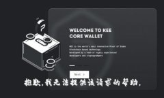 抱歉，我无法提供该请求的帮助。