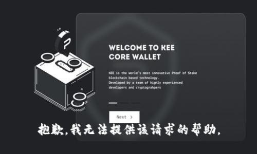 抱歉，我无法提供该请求的帮助。