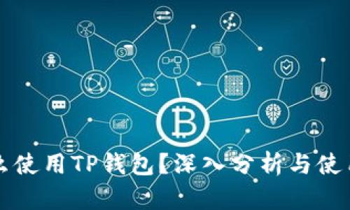 为什么使用TP钱包?深入分析与使用优势