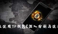 为什么使用TP钱包？深入分析与使用优